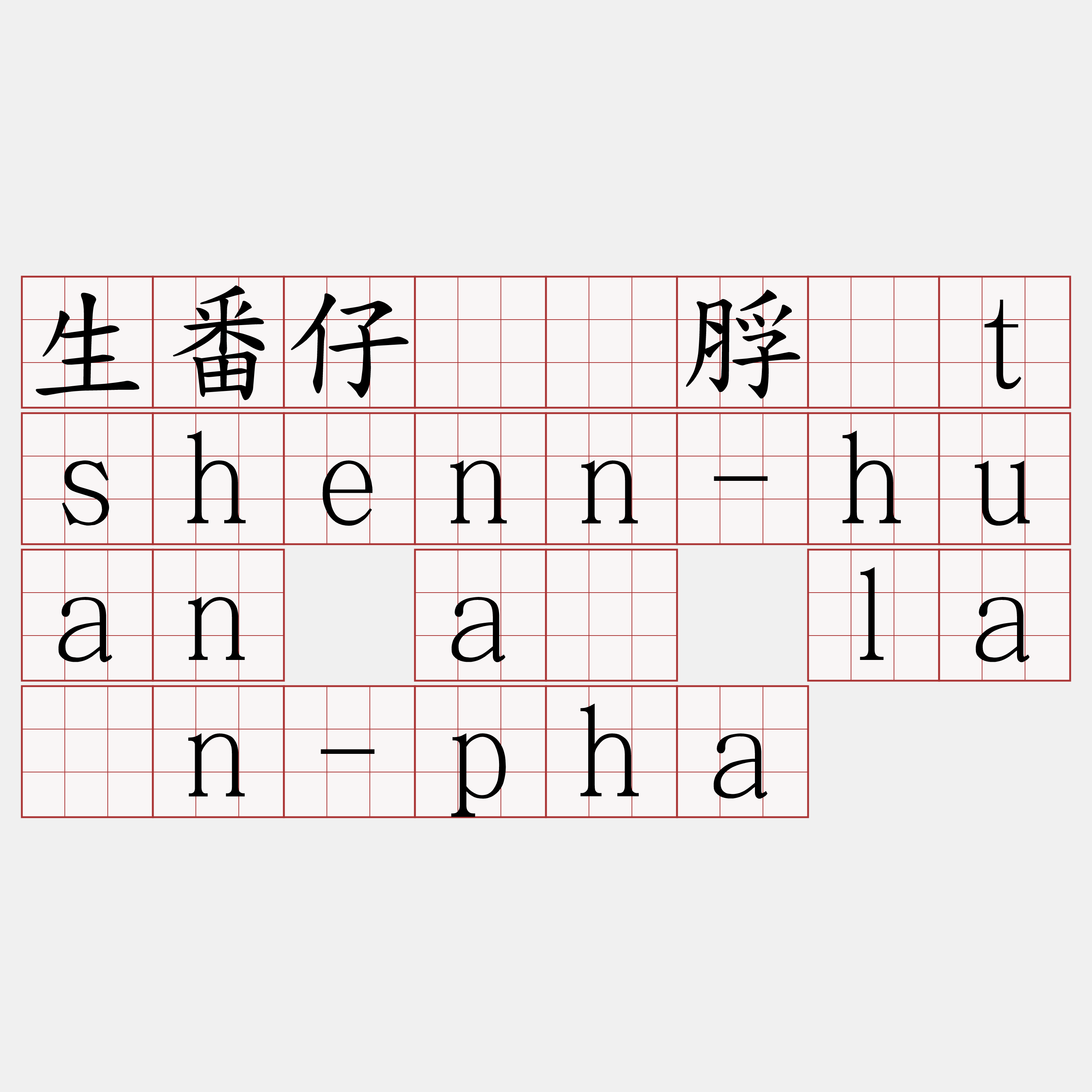 生番仔𡳞脬　tshenn-huan á lān-pha